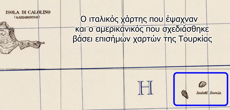 Ιταλικός και αμερικανικός χάρτης αποδεικνύουν ότι τα Ίμια ανήκουν στην Ελλάδα